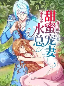 重生之水总甜蜜宠妻