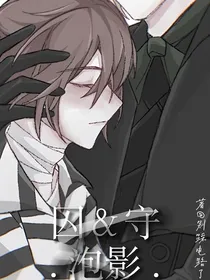 囚守……泡影