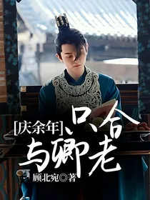 庆2：只合与卿老