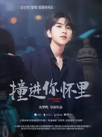 蔡徐坤：快穿撞进你怀里