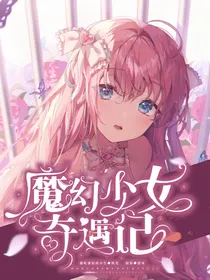 魔幻少女奇遇记