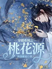 穿越系统之桃花源