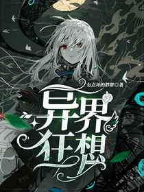 异界狂想