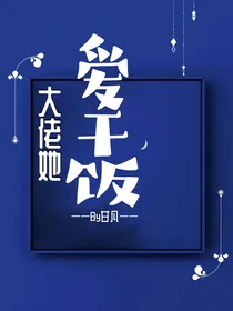 大佬她爱干饭