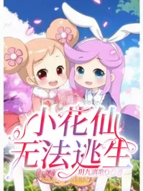 小花仙短篇：无法逃生