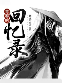 青春的回忆录