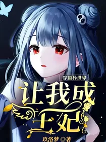 穿越异世界，让我成王妃