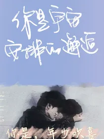 你定是宇宙安排的邂逅