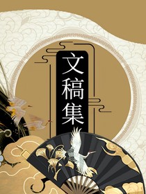 文稿集