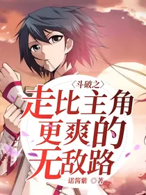 斗破之走比主角更爽的无敌路