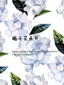 栀子花未开