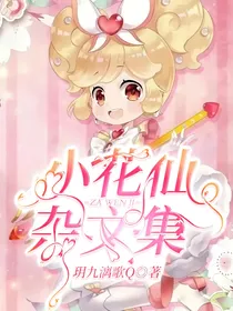 小花仙杂文集
