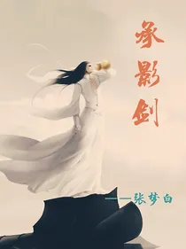 承影剑