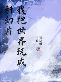 我把世界玩成科幻片