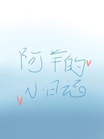 阿羊的小日记