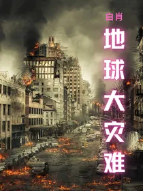 地球大灾难