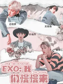 EXO：我们慢慢来