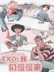 EXO：我们慢慢来