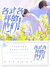 各式各样的他们