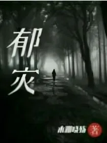 郁灾