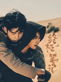 终极笔记：我在现场嗑cp
