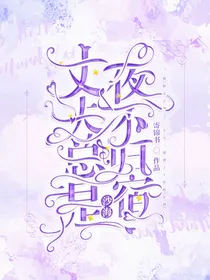沙海：丈夫总是夜不归宿
