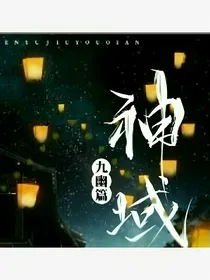 神域九幽