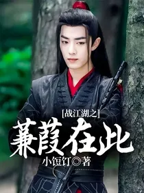 战江湖之蒹葭在此