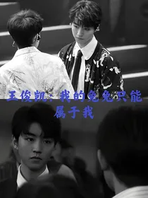 王俊凯：我的兔兔只能属于我