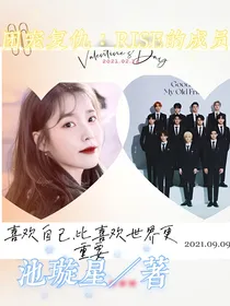团宠复仇：R1SE的成员
