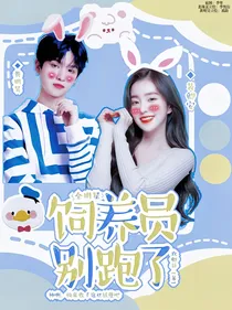 全明星：饲养员别跑了
