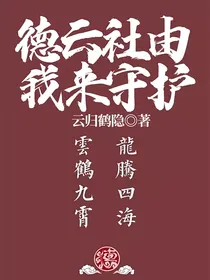 德云社由我来守护