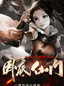 卧底仙门后，我成了最强外挂