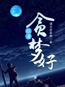 综漫：贪梦好
