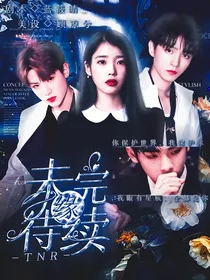 TNR：缘，未完待续