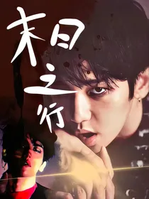 边伯贤：末日之行