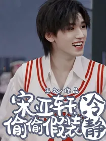 宋亚轩：偷偷假装冷静
