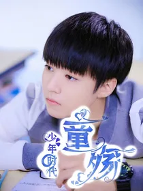 我们的少年时代之童殇