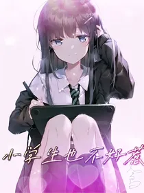小学生也不好惹
