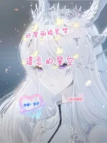 叶罗丽精灵梦：遗忘的星空