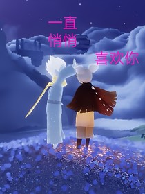 一直悄悄喜欢你