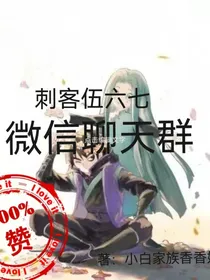 刺客伍六七微信and日常