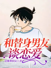 和替身男友谈恋爱