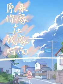 原来你家在我家对面啊！