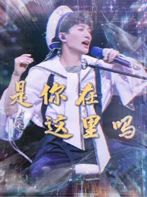 周深：是你在这里吗