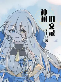 神州旧文