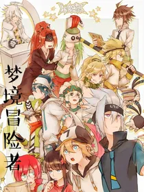 梦境冒险者