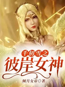 千仞雪之彼岸女神