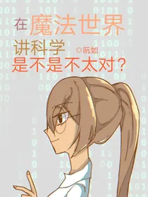 在魔法世界讲科学是不是不太对？