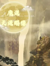 魔道：天道赐缘